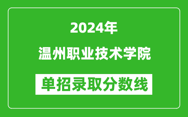 2024年溫州職業(yè)技術(shù)學(xué)院單招錄取分數(shù)線