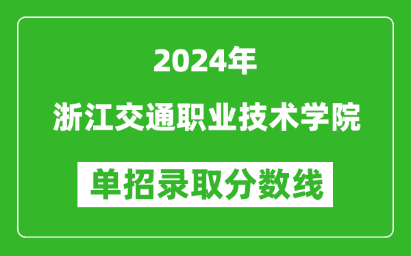 2024年浙江交通職業(yè)技術(shù)學(xué)院單招錄取分?jǐn)?shù)線