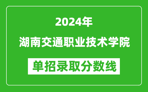 2024年湖南交通職業(yè)技術(shù)學(xué)院?jiǎn)握袖浫》謹(jǐn)?shù)線