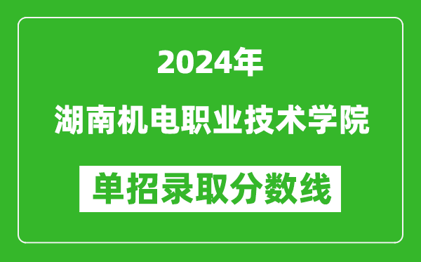 2024年湖南機電職業(yè)技術學院單招錄取分數線