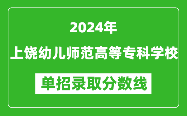 2024年上饒幼兒師范高等?？茖W(xué)校單招錄取分數(shù)線