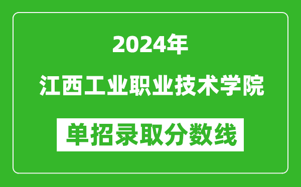 2024年江西工業(yè)職業(yè)技術(shù)學(xué)院單招錄取分數(shù)線