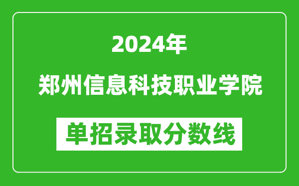 2024年鄭州信息科技職業(yè)學(xué)院?jiǎn)握袖浫》謹(jǐn)?shù)線