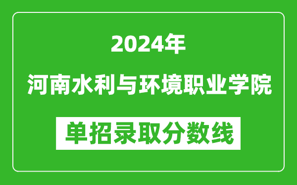 2024年河南水利與環(huán)境職業(yè)學院單招錄取分數線