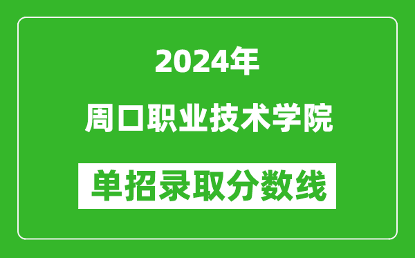 2024年周口職業(yè)技術(shù)學(xué)院?jiǎn)握袖浫》謹(jǐn)?shù)線
