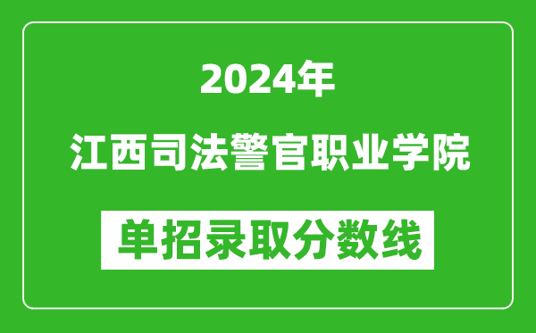 2024年江西司法警官職業(yè)學(xué)院?jiǎn)握袖浫》謹(jǐn)?shù)線