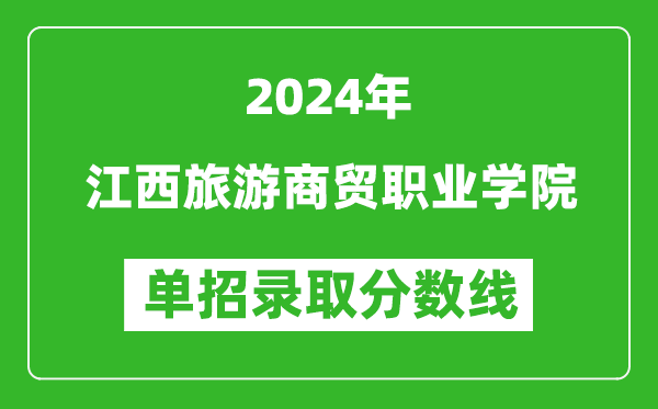 2024年江西旅游商貿(mào)職業(yè)學(xué)院單招錄取分?jǐn)?shù)線