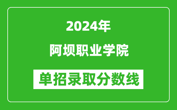 2024年阿壩職業(yè)學(xué)院單招錄取分?jǐn)?shù)線