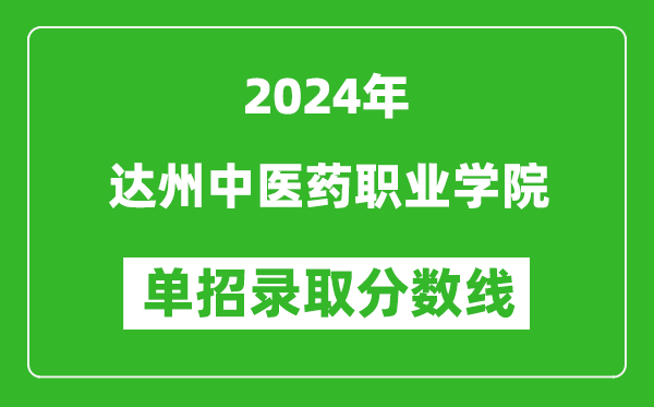 2024年達州中醫(yī)藥職業(yè)學院單招錄取分數(shù)線