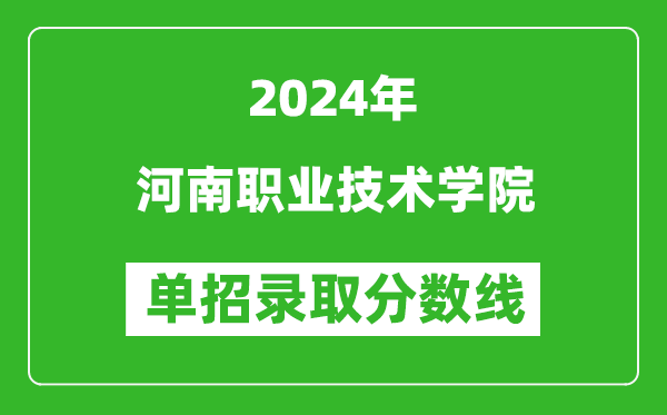 2024年河南職業(yè)技術(shù)學(xué)院單招錄取分數(shù)線