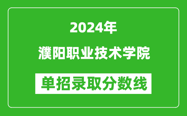 2024年濮陽職業(yè)技術學院單招錄取分數(shù)線
