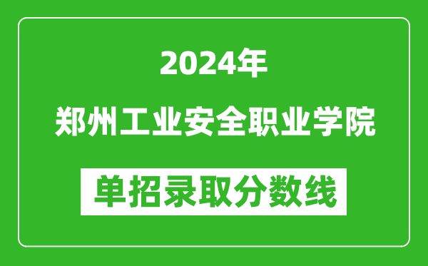 2024年鄭州工業(yè)安全職業(yè)學(xué)院單招錄取分?jǐn)?shù)線