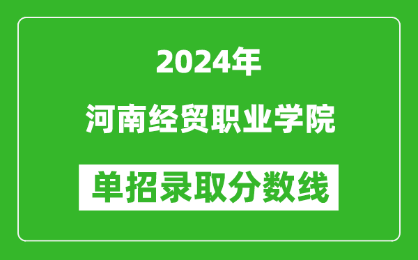 2024年河南經(jīng)貿(mào)職業(yè)學(xué)院單招錄取分數(shù)線