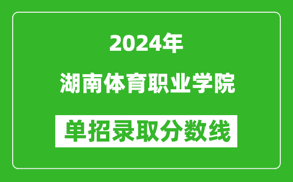 2024年湖南體育職業(yè)學(xué)院?jiǎn)握袖浫》謹(jǐn)?shù)線