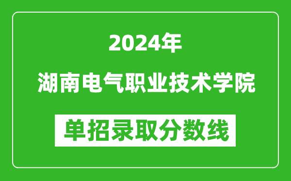 2024年湖南電氣職業(yè)技術(shù)學(xué)院?jiǎn)握袖浫》謹(jǐn)?shù)線