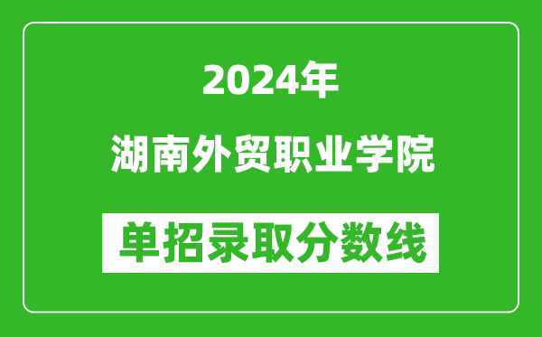 2024年湖南外貿(mào)職業(yè)學(xué)院?jiǎn)握袖浫》謹(jǐn)?shù)線