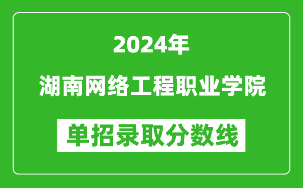 2024年湖南網(wǎng)絡(luò)工程職業(yè)學(xué)院單招錄取分?jǐn)?shù)線