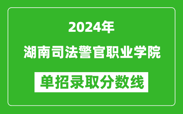 2024年湖南司法警官職業(yè)學(xué)院?jiǎn)握袖浫》謹(jǐn)?shù)線