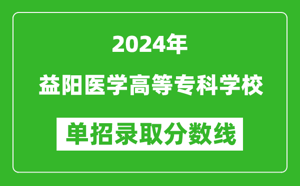 2024年益陽醫(yī)學高等專科學校單招錄取分數(shù)線