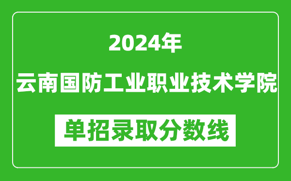 2024年云南國(guó)防工業(yè)職業(yè)技術(shù)學(xué)院?jiǎn)握袖浫》謹(jǐn)?shù)線