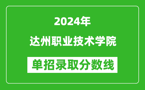 2024年達(dá)州職業(yè)技術(shù)學(xué)院單招錄取分?jǐn)?shù)線