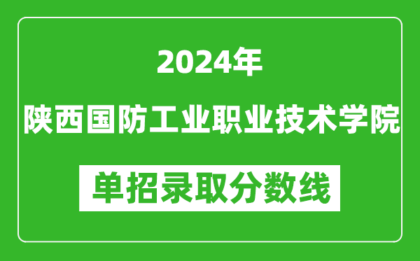 2024年陜西國防工業(yè)職業(yè)技術學院單招錄取分數(shù)線