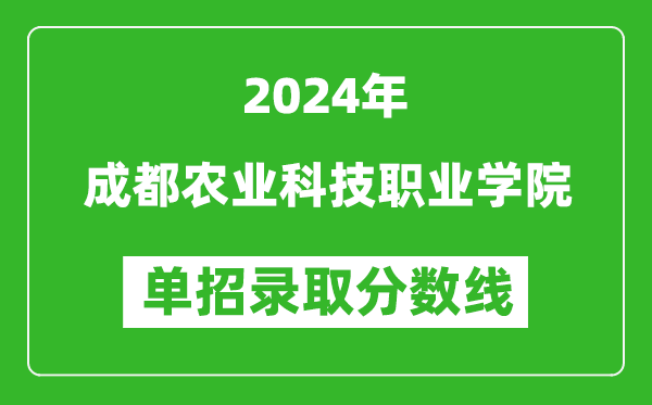 2024年成都農(nóng)業(yè)科技職業(yè)學(xué)院?jiǎn)握袖浫》謹(jǐn)?shù)線
