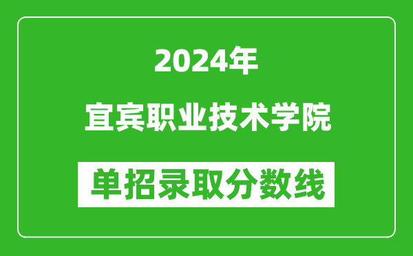 2024年宜賓職業(yè)技術(shù)學(xué)院單招錄取分?jǐn)?shù)線