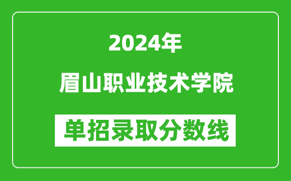 2024年眉山職業(yè)技術(shù)學(xué)院?jiǎn)握袖浫》謹(jǐn)?shù)線
