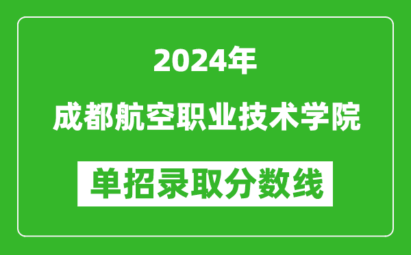 2024年成都航空職業(yè)技術(shù)學(xué)院單招錄取分?jǐn)?shù)線