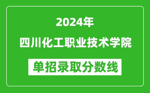2024年四川化工職業(yè)技術(shù)學(xué)院?jiǎn)握袖浫》謹(jǐn)?shù)線