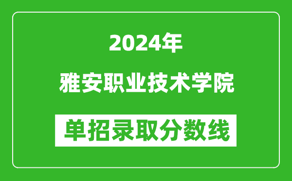 2024年雅安職業(yè)技術(shù)學院單招錄取分數(shù)線