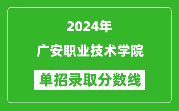 2024年廣安職業(yè)技術(shù)學(xué)院?jiǎn)握袖浫》謹(jǐn)?shù)線