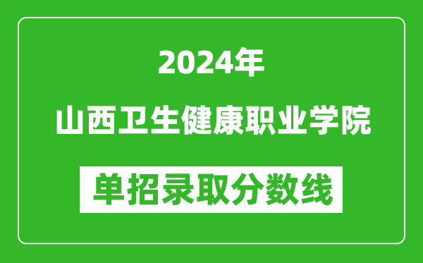 2024年山西衛(wèi)生健康職業(yè)學(xué)院?jiǎn)握袖浫》謹(jǐn)?shù)線
