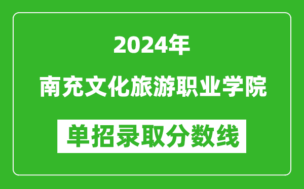 2024年南充文化旅游職業(yè)學(xué)院單招錄取分?jǐn)?shù)線
