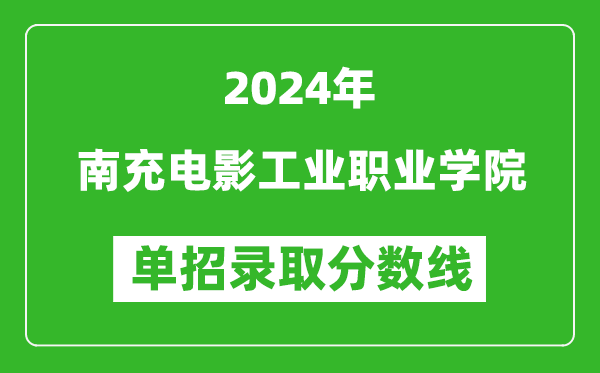 2024年南充電影工業(yè)職業(yè)學院單招錄取分數線