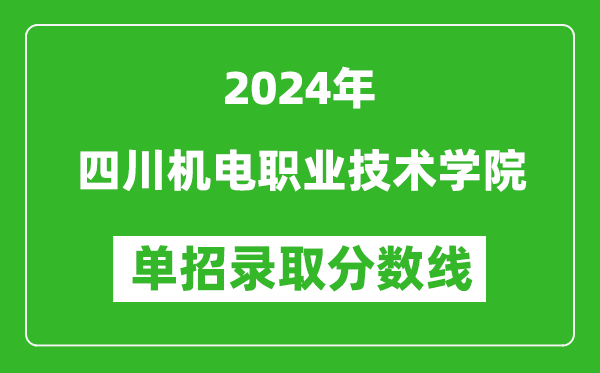 2024年四川機(jī)電職業(yè)技術(shù)學(xué)院?jiǎn)握袖浫》謹(jǐn)?shù)線