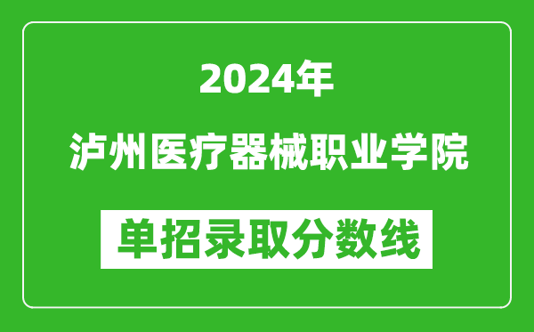 2024年瀘州醫(yī)療器械職業(yè)學(xué)院?jiǎn)握袖浫》謹(jǐn)?shù)線(xiàn)