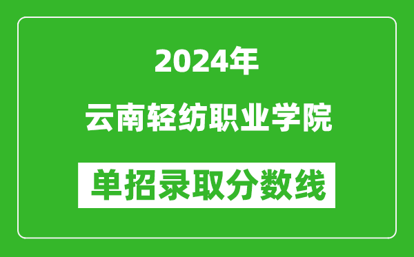 2024年云南輕紡職業(yè)學(xué)院單招錄取分?jǐn)?shù)線