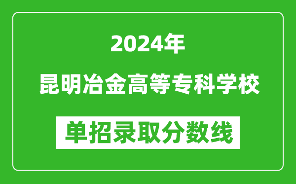 2024年昆明冶金高等?？茖W(xué)校單招錄取分?jǐn)?shù)線