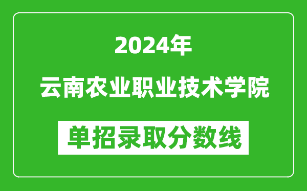 2024年云南農業(yè)職業(yè)技術學院單招錄取分數線