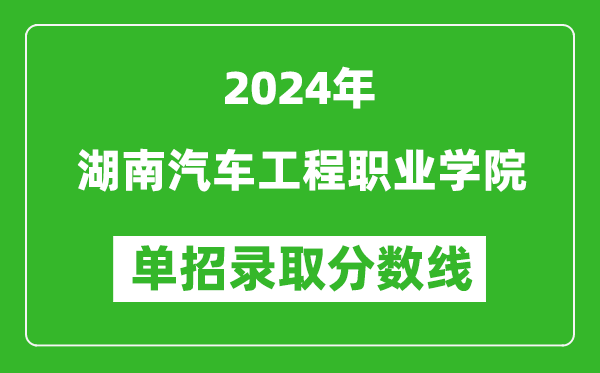2024年湖南汽車工程職業(yè)學(xué)院單招錄取分數(shù)線
