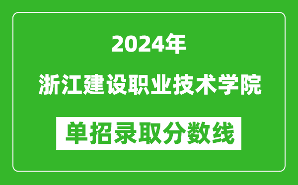 2024年浙江建設職業(yè)技術學院單招錄取分數(shù)線