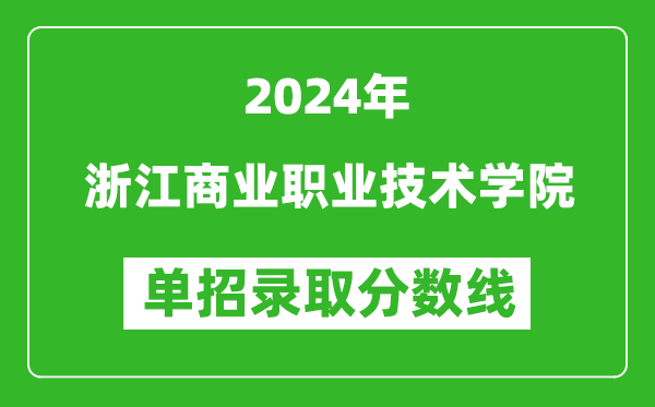 2024年浙江商業(yè)職業(yè)技術(shù)學(xué)院單招錄取分數(shù)線