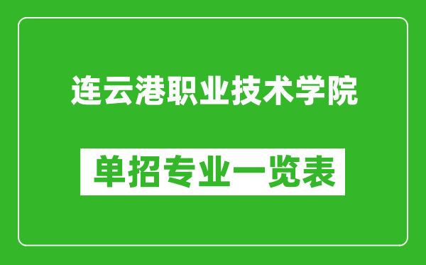 連云港職業(yè)技術(shù)學(xué)院?jiǎn)握袑I(yè)一覽表