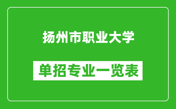 揚(yáng)州市職業(yè)大學(xué)單招專業(yè)一覽表