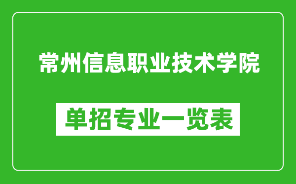 常州信息職業(yè)技術(shù)學(xué)院單招專業(yè)一覽表