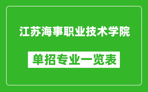 江蘇海事職業(yè)技術(shù)學(xué)院?jiǎn)握袑I(yè)一覽表