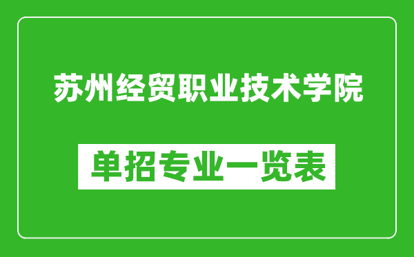 蘇州經(jīng)貿(mào)職業(yè)技術(shù)學(xué)院單招專業(yè)一覽表