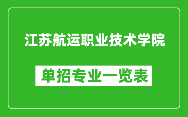 江蘇航運(yùn)職業(yè)技術(shù)學(xué)院?jiǎn)握袑I(yè)一覽表